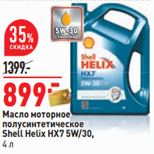 Акция - Масло моторное полусинтетическое Shell Helix HX7 5W/30, 4 л