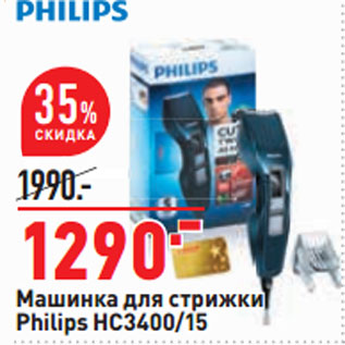 Акция - Машинка для стрижки Philips HC3400/15