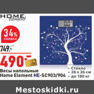 Акция - Весы напольные Home Element HE-SC903/904