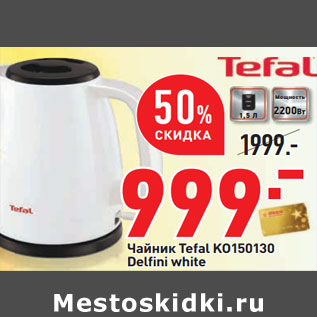 Акция - Чайник Tefal KO150130 Delfi ni white