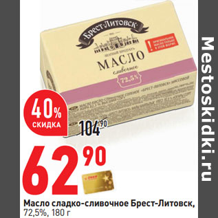Акция - Масло Брест-Литовское 72,5%
