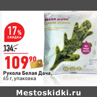 Акция - Рукола Белая Дача, упаковка