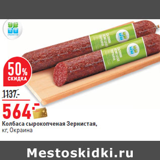 Акция - Колбаса сырокопченая Зернистая, кг, Окраина