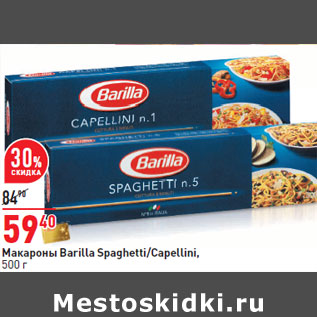 Акция - Макароны Barilla Spaghetti/Capellini,