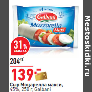 Акция - Сыр Моцарелла макси, 45%, 250 г, Galbani