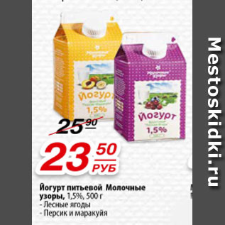 Акция - Йогурт питьевой Молочные узоры 1,5%. лесные ягоды, персик и маракуйя