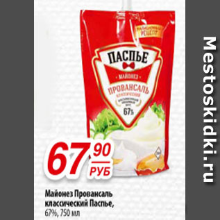 Акция - Майонез Провансаль классический Паспье, 67%