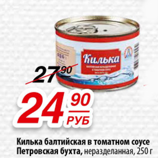 Акция - Килька балтийская в томатном соусе Петровская бухта, неразделанная