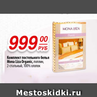Акция - Комплект постельного белья Mona Liza Organic поплин, 2-спальный, 100% хлопок