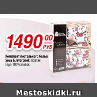 Акция - Комплект постельного белья Sova & Javoronok поплин,Евро, 100% хлопок