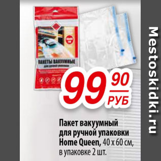 Акция - Пакет вакуумный для ручной упаковки Home Queen 40х60 см, в упаковке 2шт