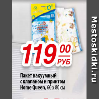 Акция - Пакет вакуумный с клапаном и принтом Home Queen 60х80 см