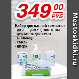 Акция - Набор для ванной комнаты: -дозатор для жидкого мыла -держатель для щеток -мыльница -стакан -штора