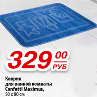 Акция - Коврик для ванной комнаты Confetti Maximus 50х80 см