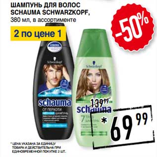 Акция - Шампунь для волос Schauma Schwarzkopf