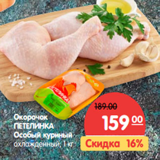 Акция - Окорочок ПЕТЕЛИНКА Особый куриный