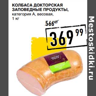 Акция - Колбаса Докторская Заповедные продукты, категория А, весовая