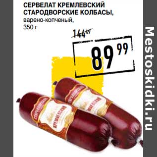 Акция - Сервелат Кремлевский Стародворские колбасы, варено-копченый
