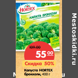 Акция - Капуста HORTEX брокколи,