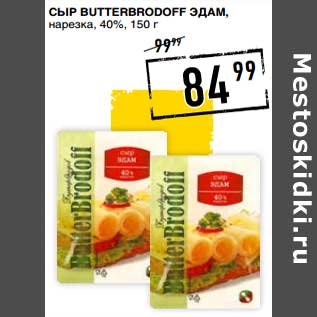 Акция - Сыр Butterbrodoff Эдам, нарезка 40%