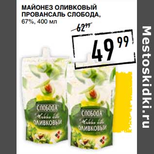 Акция - Майонез Оливковый Провансаль Слобода, 67%