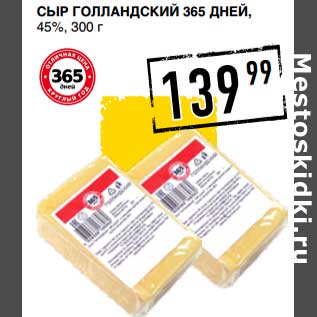 Акция - Сыр Голландский 365 Дней, 45%