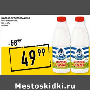 Акция - Молоко Простоквашино, пастеризованное 3,4-4,5%