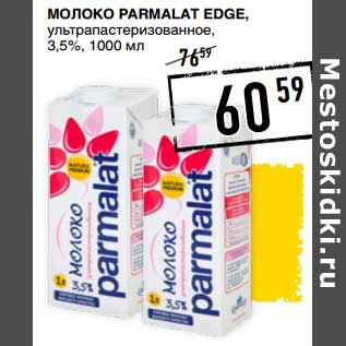 Акция - Молоко Parmalat Edge, у/пастеризованное, 3,5%