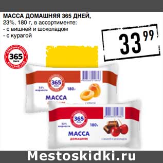 Акция - Масса домашняя 365 Дней, 23%