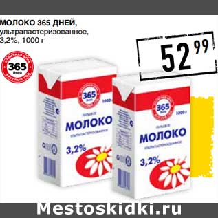 Акция - Молоко 365 Дней, у/пастеризованное 3,2%