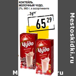 Акция - Коктейль Молочный чудо, 2%