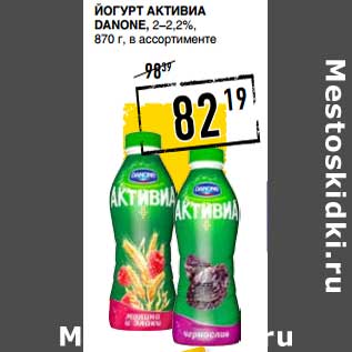 Акция - Йогурт Активиа Danone 2-2,2%