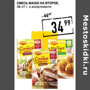 Акция - Смесь Maggi на второе