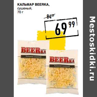 Акция - Кальмар Beerka, сушеный