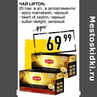 Акция - Чай Lipton