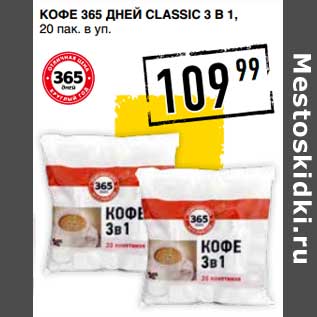 Акция - Кофе 365 Дней Classic 3в1