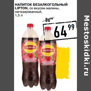 Акция - Напиток безалкогольный Lipton