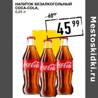 Акция - Напиток безалкогольный Coca-Cola