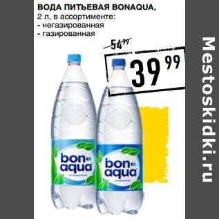 Акция - Вода питьевая Bonaqua