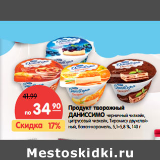 Акция - Продукт творожный ДАНИССИМО 5,1–5,8 %,