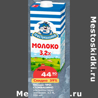 Акция - Молоко ПРОСТОКВАШИНО ультрапастеризованное, 3,2 %,