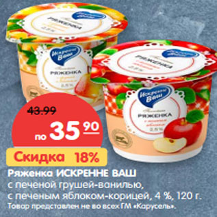 Акция - Ряженка ИСКРЕННЕ ВАШ