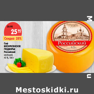 Акция - Сыр ВОСКРЕСЕНСКОЕ ПОДВОРЬЕ Российский 45 %