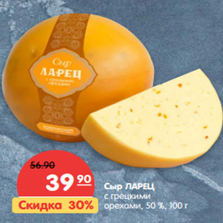 Акция - Сыр ЛАРЕЦ с грецкими орехами, 50 %,