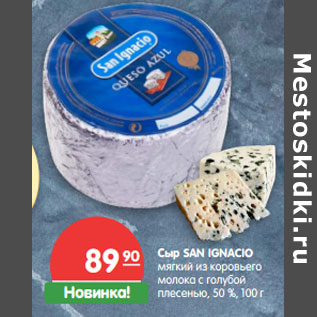 Акция - Сыр SAN IGNACIO , 50 %