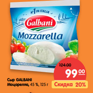 Акция - Сыр GALBANI Моцарелла, 45 %,