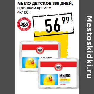 Акция - Мыло детское 365 Дней