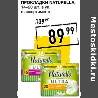 Акция - Прокладки Naturella, 14-20 шт уп.