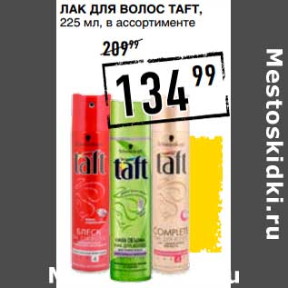 Акция - Лак для волос Taft