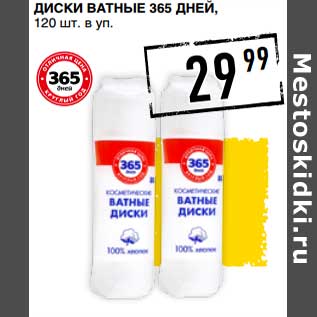 Акция - Диски ватные 365 Дней